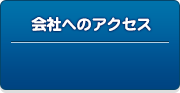 会社へのアクセス