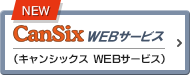 CanSixWebサービス