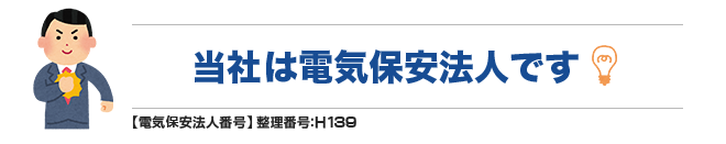 当社は電気保安法人です