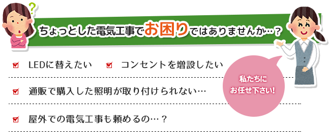 ちょっとした電気工事でお困りではありませんか?私たちにお任せください!